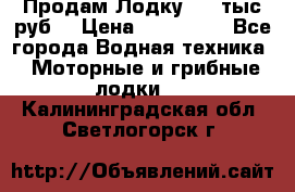 Продам Лодку 300 тыс.руб. › Цена ­ 300 000 - Все города Водная техника » Моторные и грибные лодки   . Калининградская обл.,Светлогорск г.